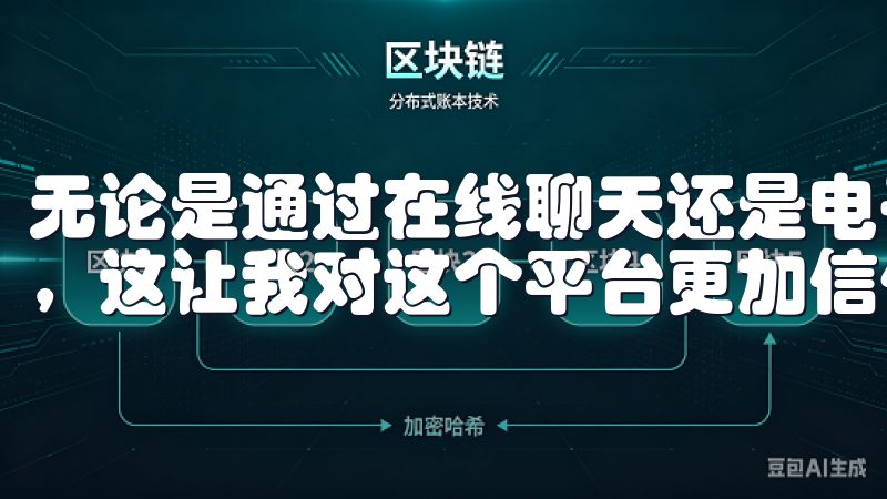 无论是通过在线聊天还是电子邮件，我的疑问都能迅速得到解答，这让我对这个平台更加信任。