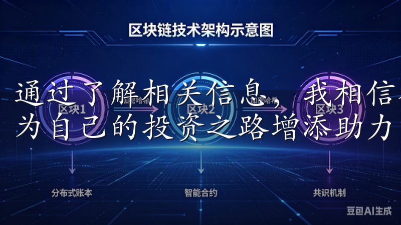 通过了解相关信息，我相信很多用户能够更好地利用这个平台，为自己的投资之路增添助力。