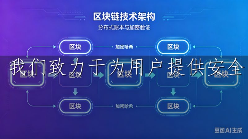 我们致力于为用户提供安全、便捷的数字资产交易服务。