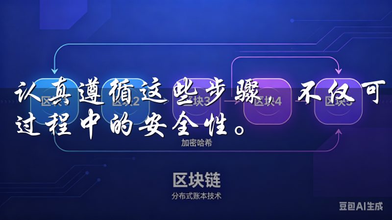 认真遵循这些步骤，不仅可以提高登录的成功率，还能增强交易过程中的安全性。