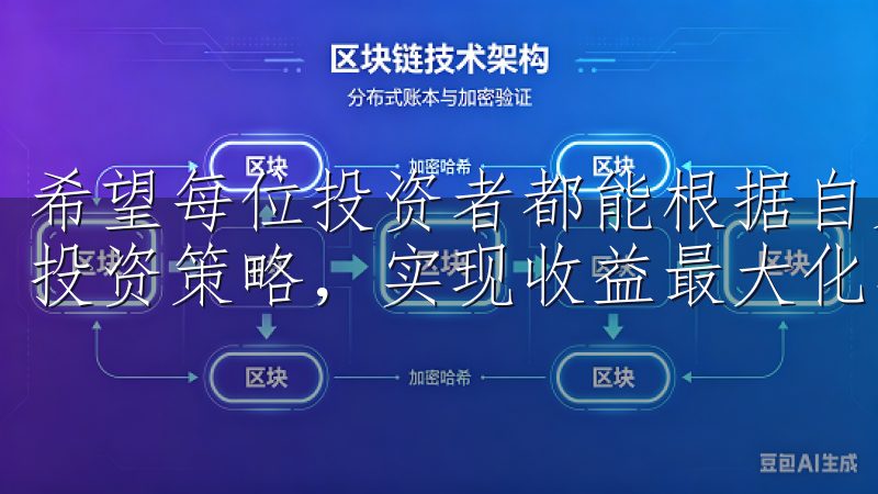 希望每位投资者都能根据自身情况和市场趋势，灵活调整自己的投资策略，实现收益最大化与风险最小化。