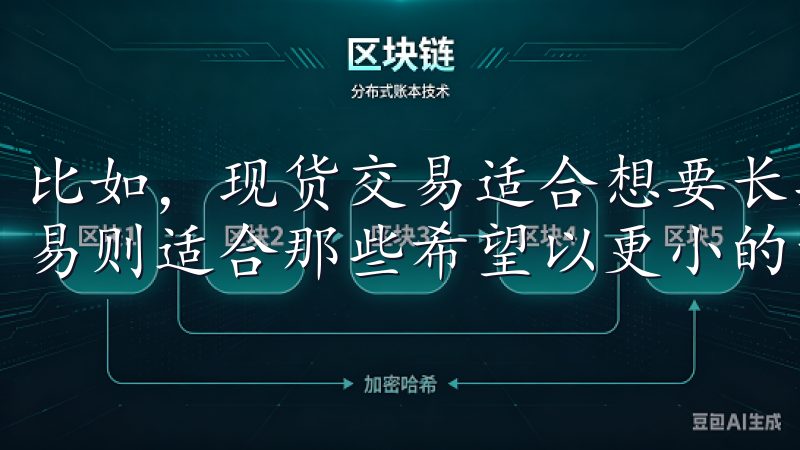 比如，现货交易适合想要长期持有虚拟资产的投资者，而杠杆交易则适合那些希望以更小的资本获取更大收益的短期投资者。